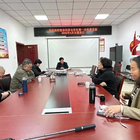 “读书赋能夯实基础 互学互鉴强化作风”马连洼村股份经济合作社第一分社党支部2025年4月主题党日