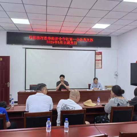 “转作风激活力 勇担当促落实”马连洼村股份经济合作社第一分社党支部2025年5月主题党日