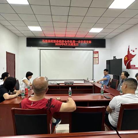 “赓续红色血脉 凝聚奋进力量”马连洼村股份经济合作社第一分社党支部2025年8月主题党日活动