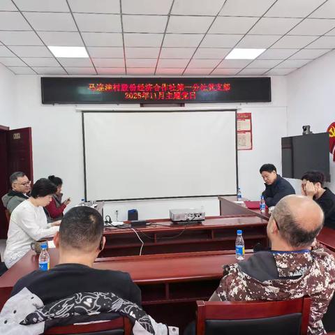 “党建赋能发展 奋进谱写新篇”马连洼村股份经济合作社第一分社党支部2025年11月主题党日活动