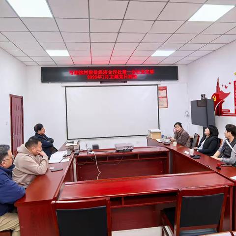 “守正创新担使命，奋楫笃行开新局”马连洼村股份经济合作社第一分社党支部2026年1月主题党日活动