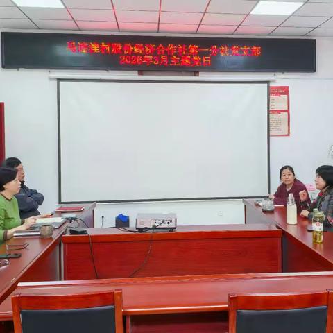 “抓实学习教育，凝聚奋进力量”马连洼村股份经济合作社第一分社党支部2026年3月主题党日