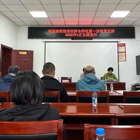 “传承红色基因，筑牢忠诚使命”马连洼村股份经济合作社第一分社党支部2026年4月主题党日活动
