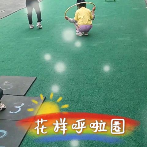 “阳光体育，健康成长”——东谈幼儿园阳光体育运动（二）