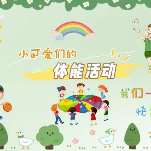 “阳光体育，快乐童年”之 “户外玩耍真奇妙，快乐成长没烦恼”——东谈幼儿园户外运动《二》