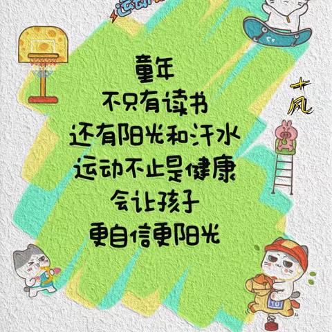 生命不息运动不止 ——东谈幼儿园阳光体育运动（五）