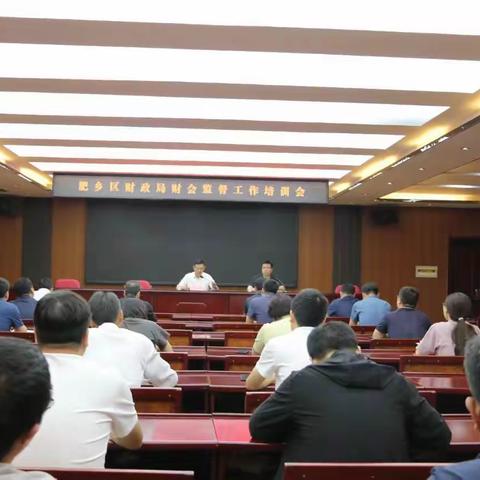 肥乡区财政局财会监督培训会