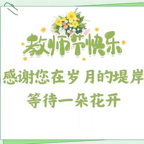 “感恩教师节，难忘师生情” ﻿熨斗九年一贯制学校组织庆祝教师节系列活动