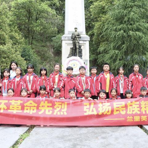 “缅怀革命先烈，传承红色基因”——— 兰里镇芙蓉学校清明节扫墓祭祀活动