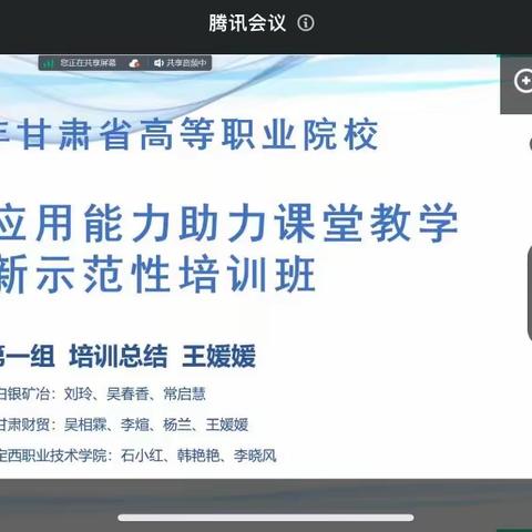 甘肃省教育厅《高等职业学校信息技术应用能力助力课堂教学创新示范性培训》第十组总结