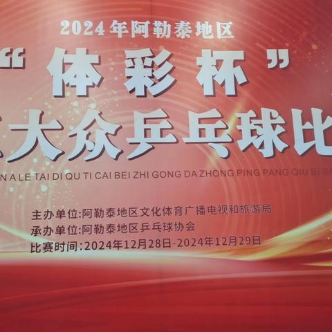 2024年阿勒泰地区“体彩杯”职工大众乒乓球比赛圆满落幕