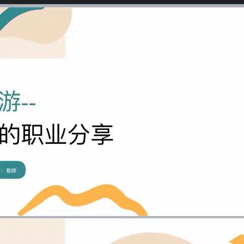 枫树山大桥小学2310班智慧家长进课堂——我的职业分享