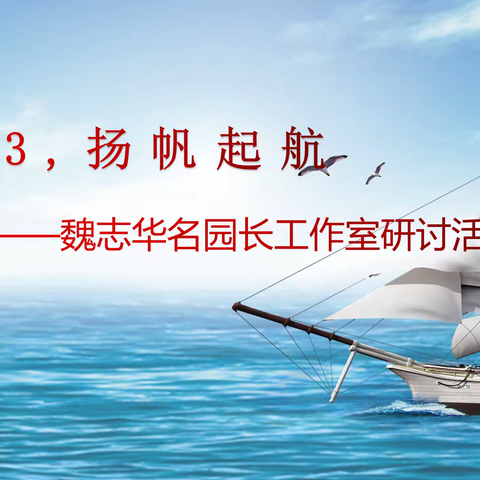 2023，遇见起航——魏志华名园长工作室研讨活动