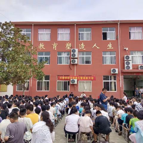 春华秋实又一载，开学奋进续华章——古庄店镇兴德学校2024年秋期开学典礼暨表彰大会