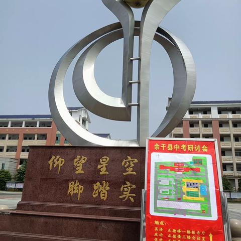 齐心协力提质量  互助共享迎学考——余干县2024年全县九年级学业水平考试复习研讨会