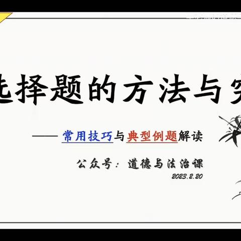 新城中学全体道法老师中考培训