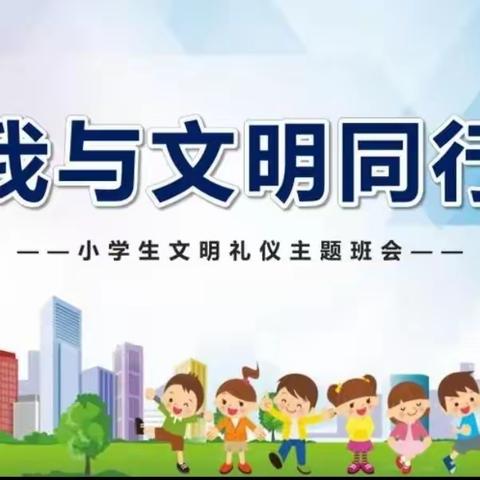 养正教育小讲堂——新惠第三小学四年二班“我与文明同行”主题班会