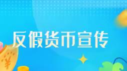 华夏银行徐州铜山支行开展反假集中宣传活动