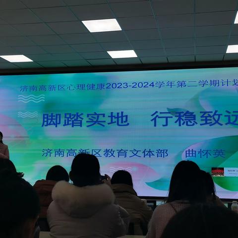 脚踏实地 行稳致远 暨济南高新区心理健康2023-2024第二学期计划传达会