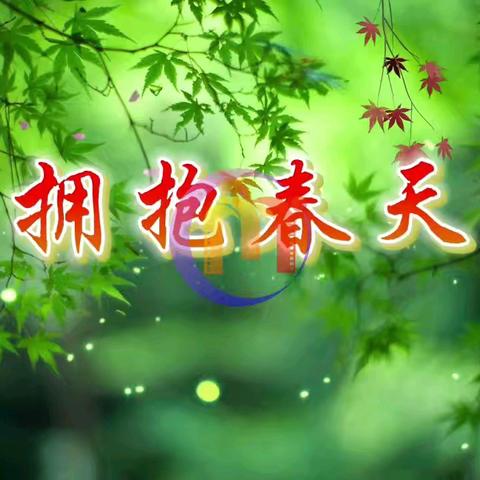 拥抱春天，我心飞扬 一一军张楼小学师生寻春记