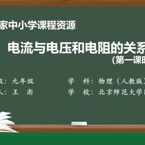 《电流与电压和电阻的关系》精品课观摩活动