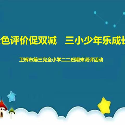 绿色测评促双减  三小少年乐成长——卫辉市第三完全小学二二班绿色测评