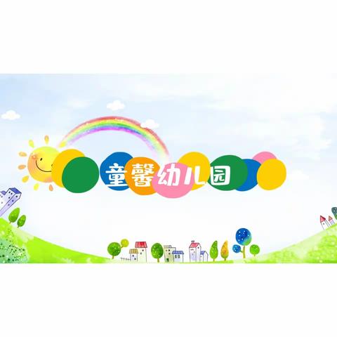 “走进童馨·拥抱幸福”——童馨幼儿园半日活动