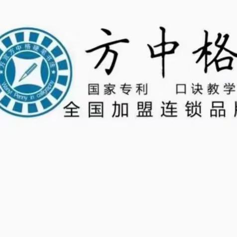 《方中格硬笔书法》                  寒假班开始报名了