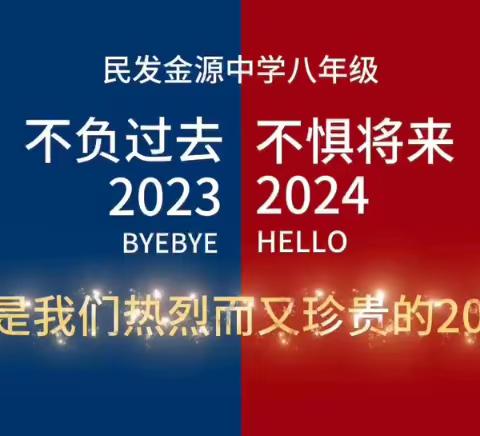 追光而遇    沐光而行  民发金源中学八年级十二月月考表彰大会