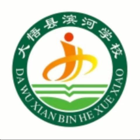 大悟县滨河学校 周末安全提示 （3月9日-3月10日）