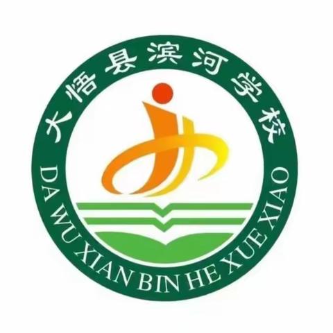 大悟县滨河学校——周末安全提醒（4月27日）