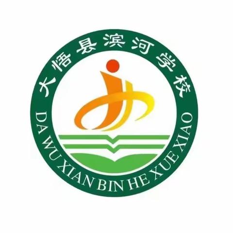 大悟县滨河学校   “五一”放假通知及安全提醒（5月1日-5月5日）