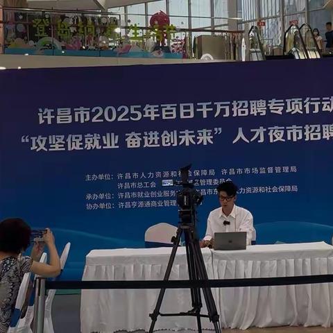 民建许昌市委会第二支部会员企业助力许昌市“攻坚促就业，奋进创未来”人才夜市招聘活动