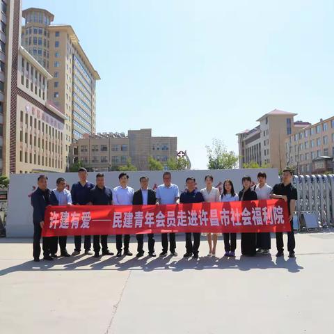 “许建有爱”——民建许昌青年会员走进市社会福利院开展爱心捐赠活动