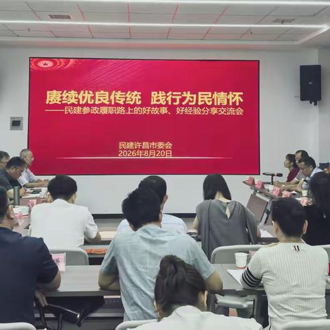 赓续优良传统 践行为民情怀——民建许昌市委会举办参政履职路上好故事、好经验分享交流会