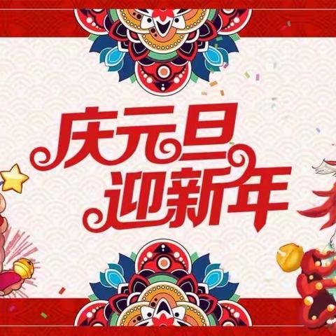 “庆元旦，迎新年”石婆固镇社区幼儿园中一班元旦美篇