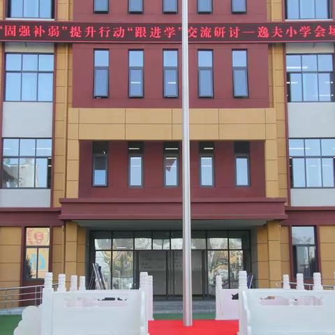 “跟进学”互学互鉴     “下实做”同优共进——旬邑县教学质量“固强补弱”提升行动“跟进学”交流研讨逸夫小学活动纪实