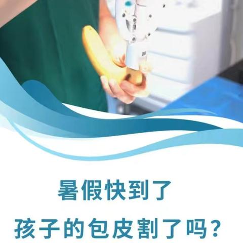 暑假到了，孩子的包皮割了吗？