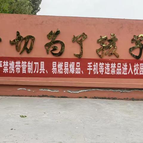 杜绝管制刀具 筑牢安全防线——吕家庄小学管制刀具排查行动