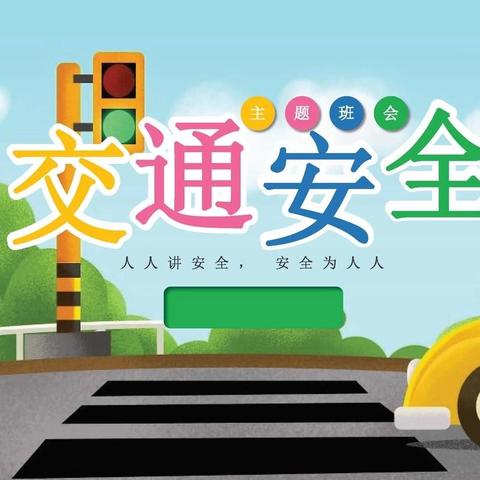 交通安全 与你“童”行 商城镇吕家庄小学