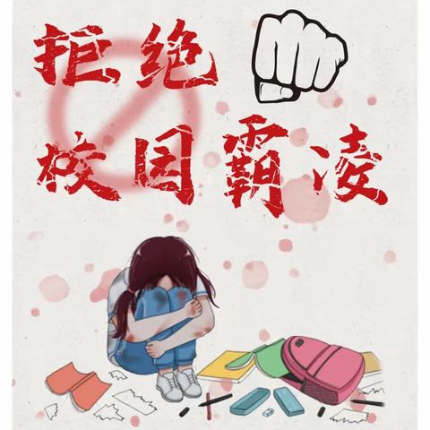 校园防欺凌，友爱伴成长——七岔道中心校七岔道学校防欺凌主题教育活动