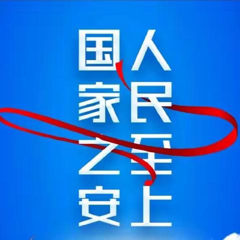 国安10年  与你同在——七岔道中心校七岔道学校开展国家安全教育日主题活动