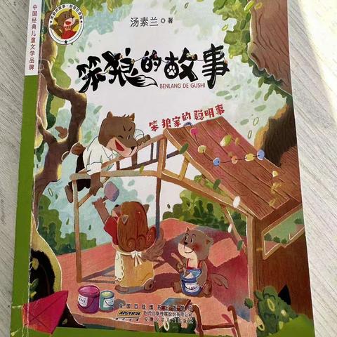 家庭读书会《笨狼的故事》                  朝阳实验小学一年八班——陈奕汝