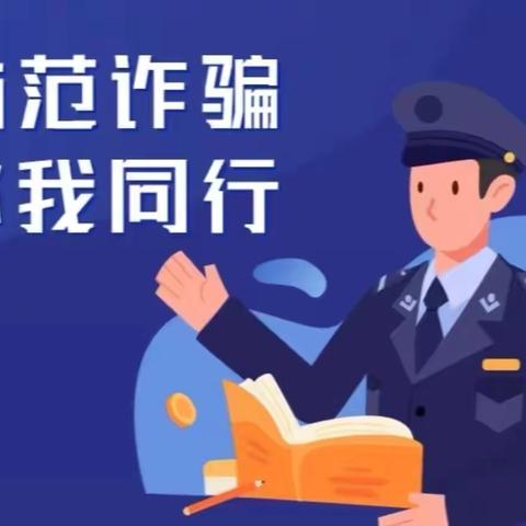 工商银行佳木斯中心支行 反电信网络诈骗宣传