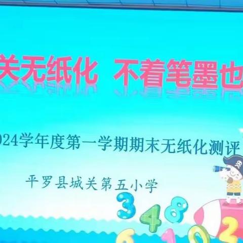 【魅力五小】“巧用无纸化，乐学促成长”——记平罗县城关第五小学一、二年级无纸化综合素质测评活动