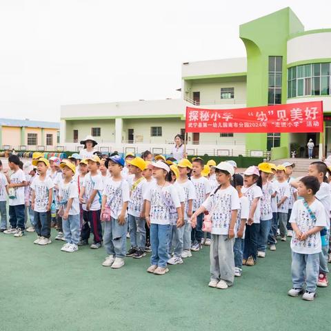 密探小学   “幼”见美好——武宁一幼南市分园2024年“走进小学”活动