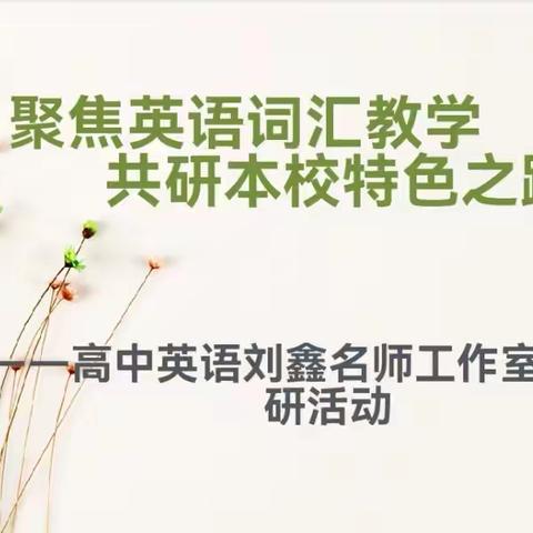 聚焦英语词汇教学，共研本校特色之路  ——名师工作室主题教研活动