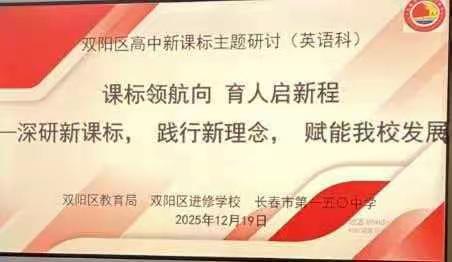 深研新课标・践行新理念・赋能教学振兴｜双阳区 2025 年普通高中英语新课标研讨活动圆满举行