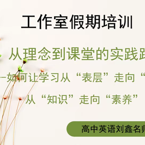 寒研蓄能，笃行致远 我区新课标深度学习线上研讨（一）