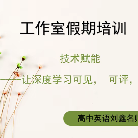 技术赋能，让深度学习落地有声｜我区新课标深度学习线上研讨（二